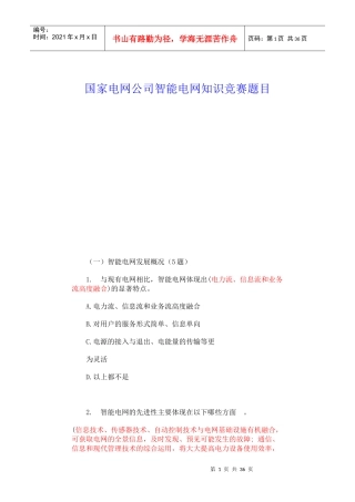 国家电网公司智能电网知识竞赛题目和答案