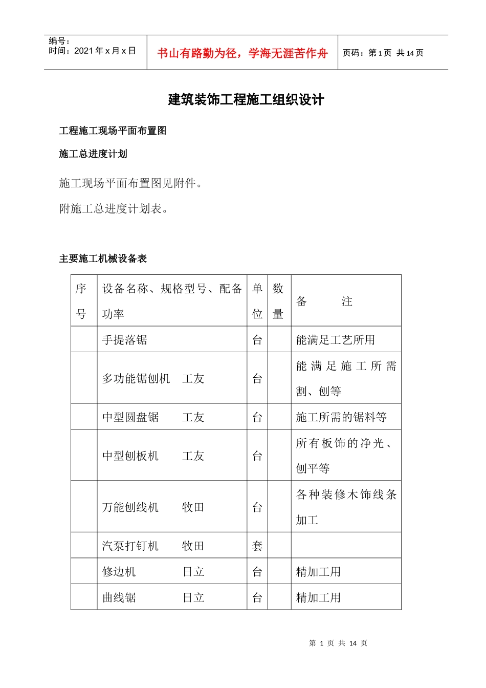 建筑装饰工程施工组织设计_第1页