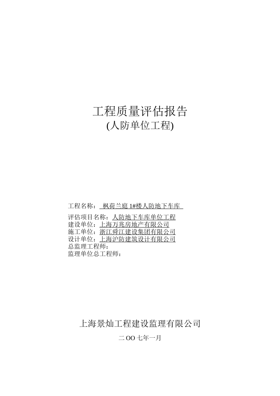 地下车库工程质量评估报告分析_第1页