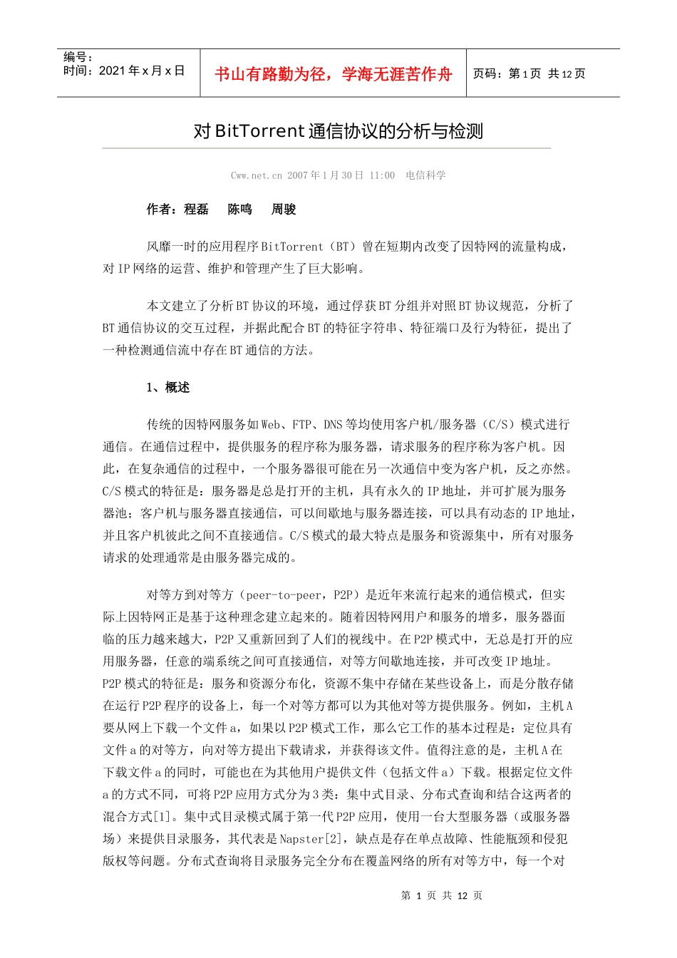 对BitTorrent通信协议的分析与检测_第1页