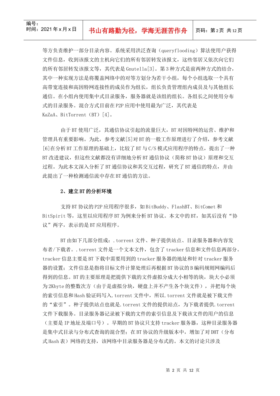 对BitTorrent通信协议的分析与检测_第2页
