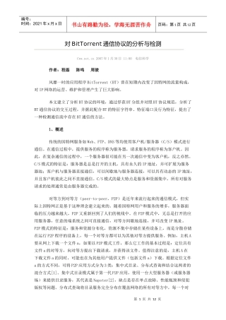 对BitTorrent通信协议的分析与检测