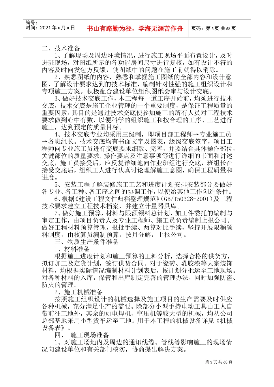 室内装饰装修工程施工组织设计(DOC121页)_第3页