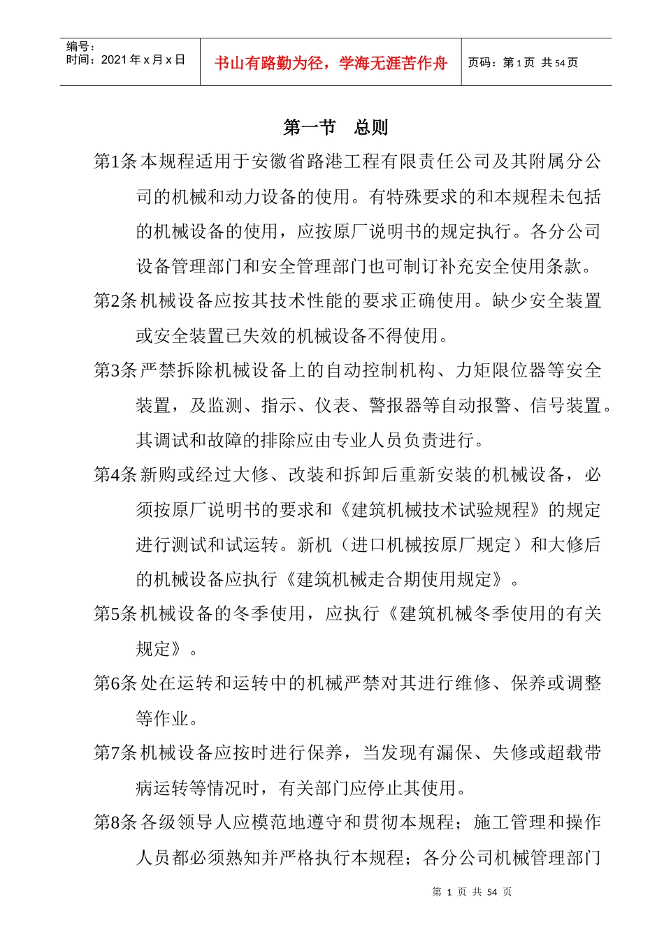 工程机械安全操作规范Word文档_第1页