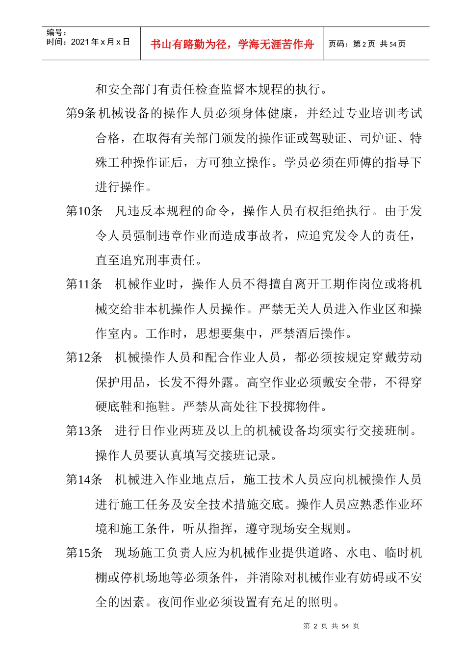 工程机械安全操作规范Word文档_第2页