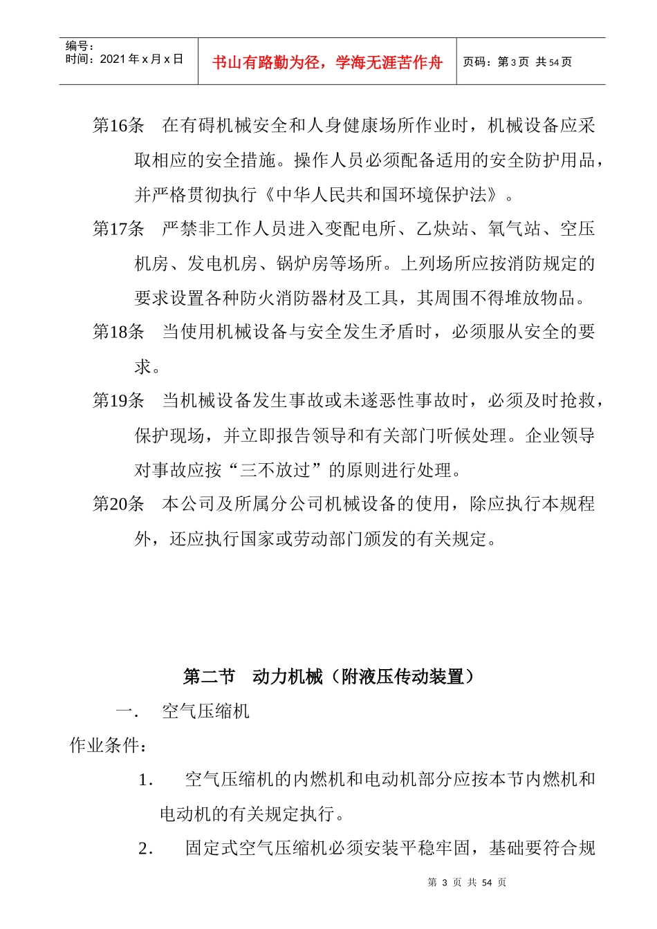 工程机械安全操作规范Word文档_第3页