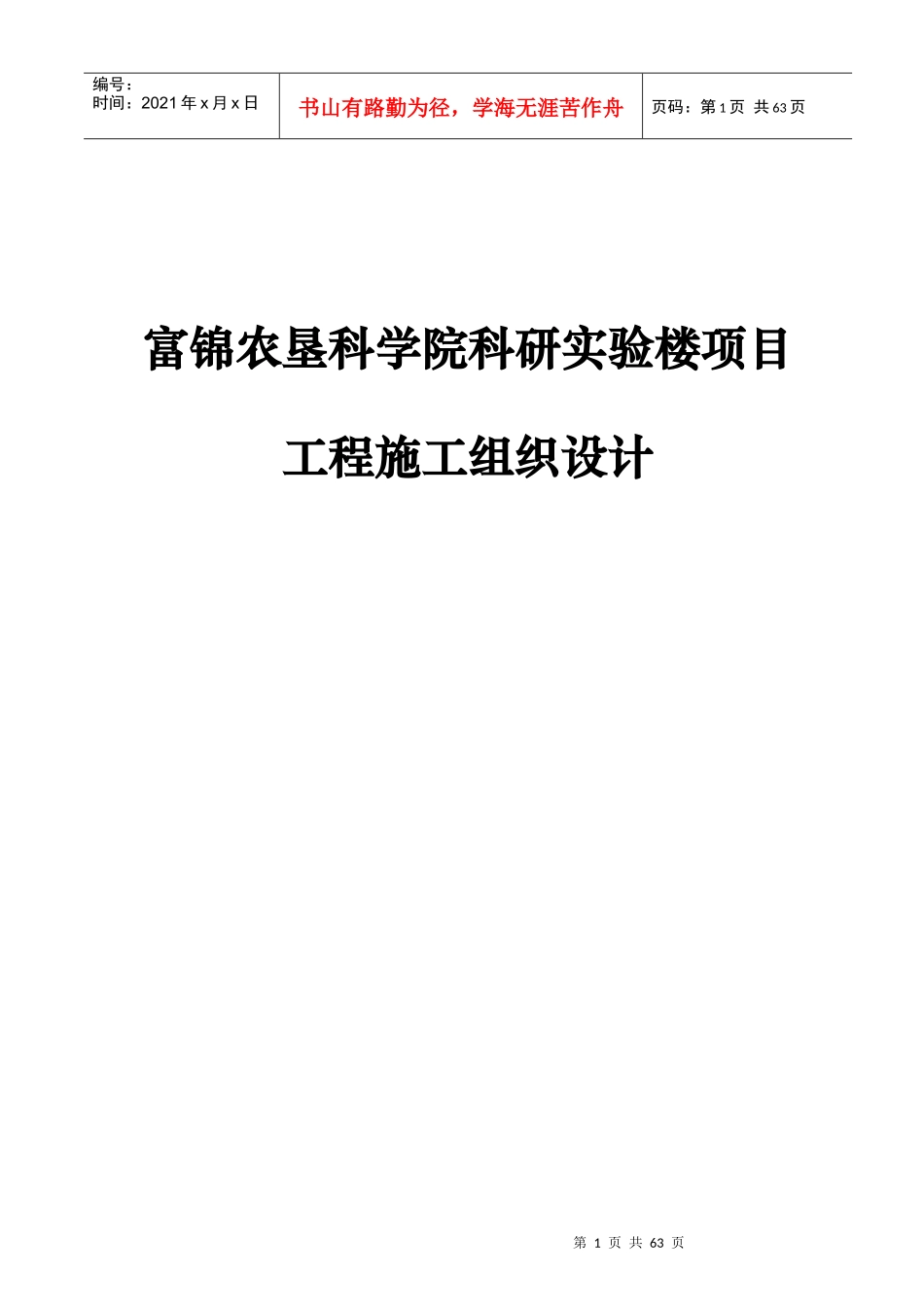 富锦农垦科学院科研实验楼项目工程施工组织设计_第1页