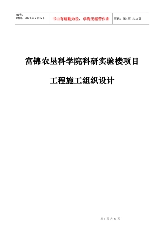 富锦农垦科学院科研实验楼项目工程施工组织设计