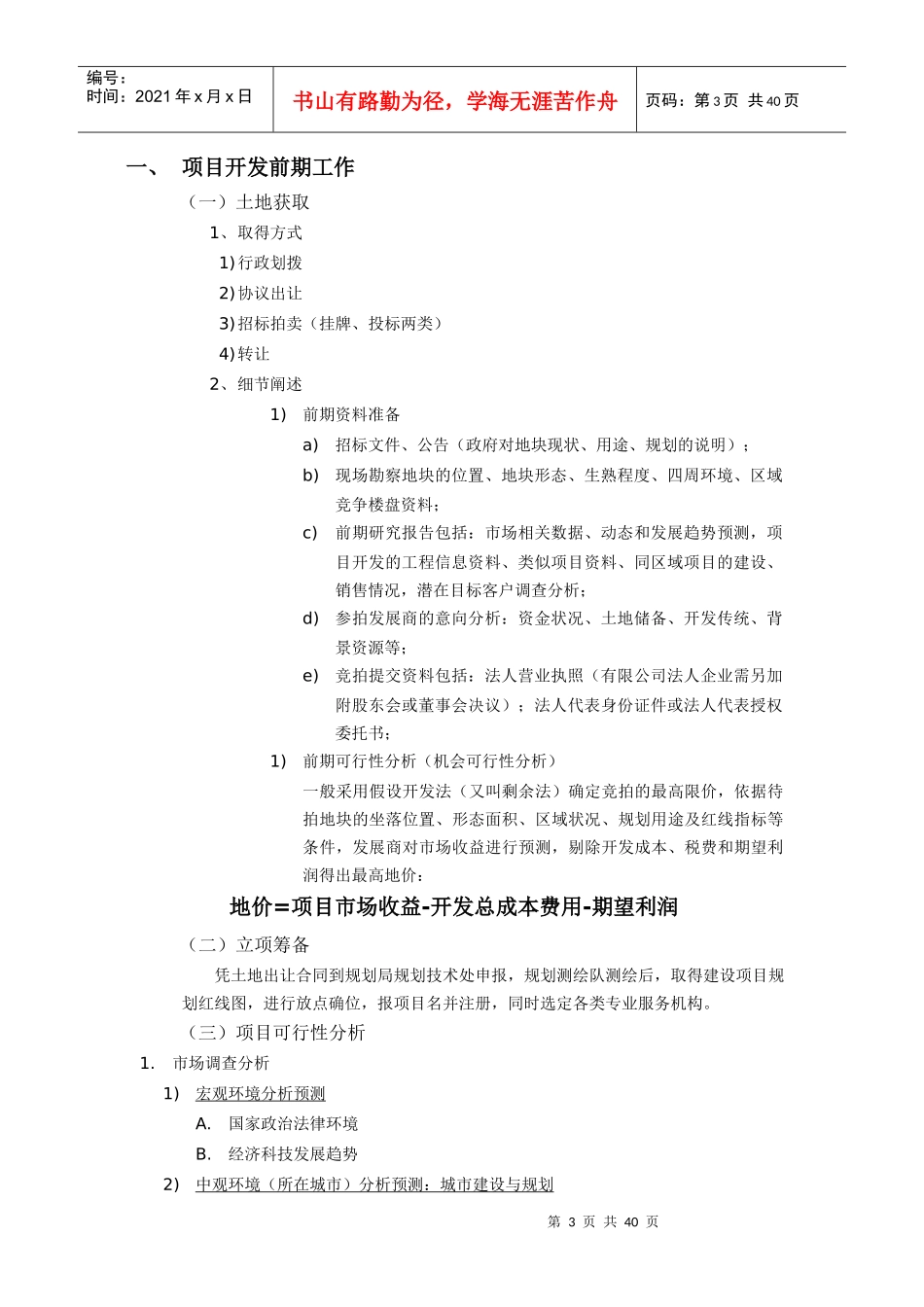 房地产项目开发流程拟定_第3页