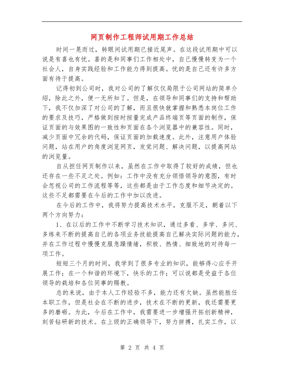 网页制作工程师试用期工作总结_第2页