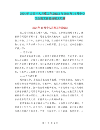 2024年10月个人月度工作总结2与2024年10月中心卫生院工作总结范文汇编