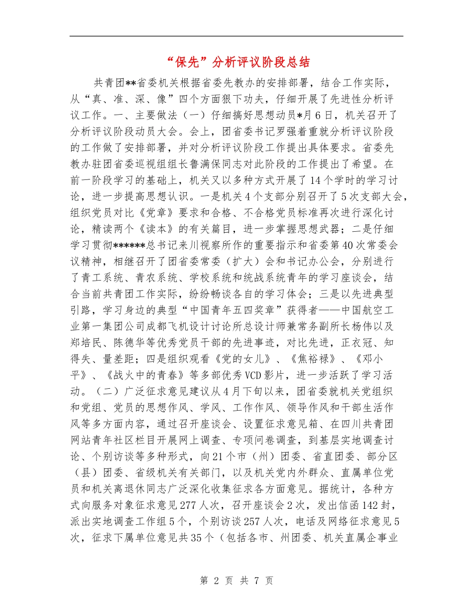 “保先”分析评议阶段总结_第2页