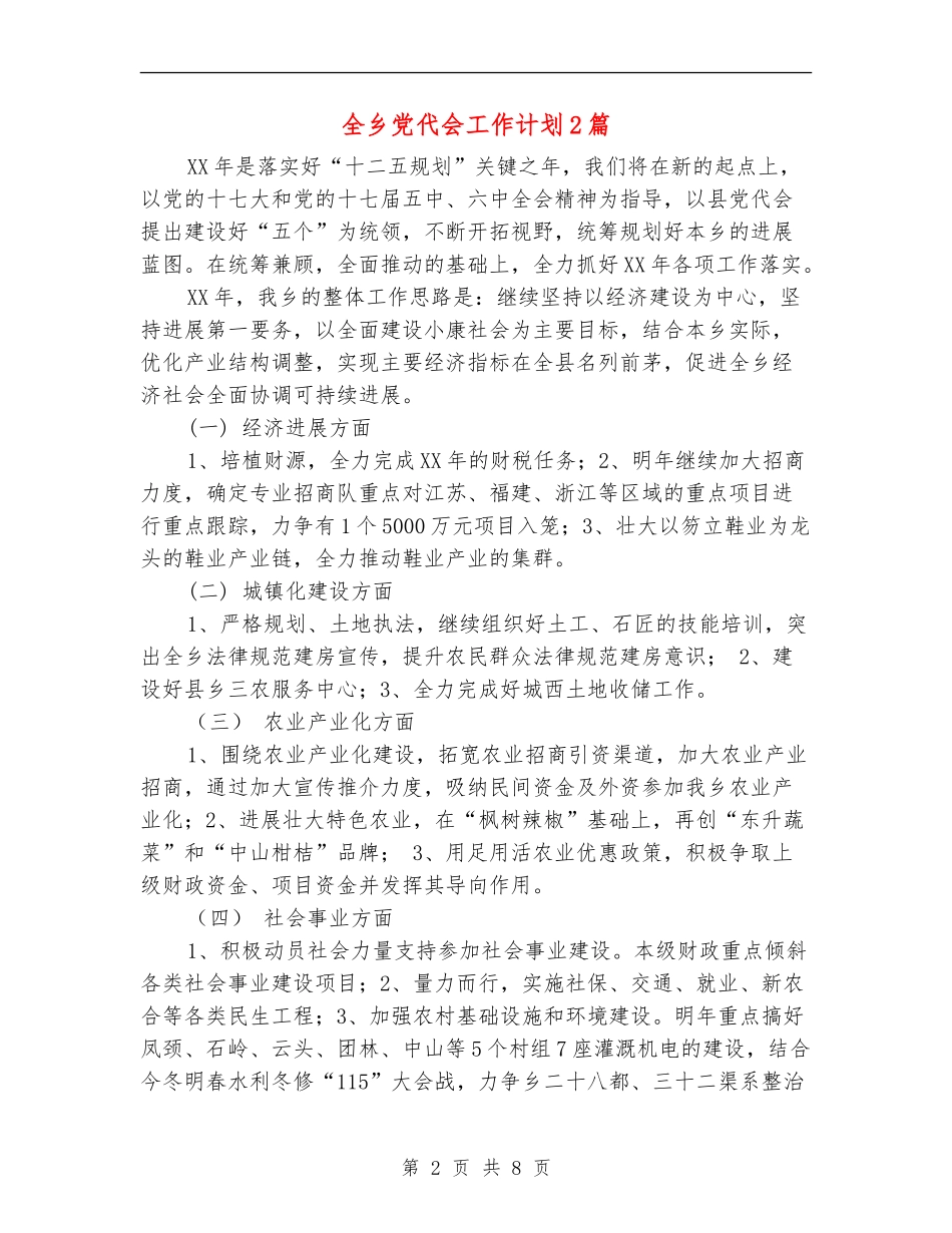 全乡党代会工作计划2篇_第2页