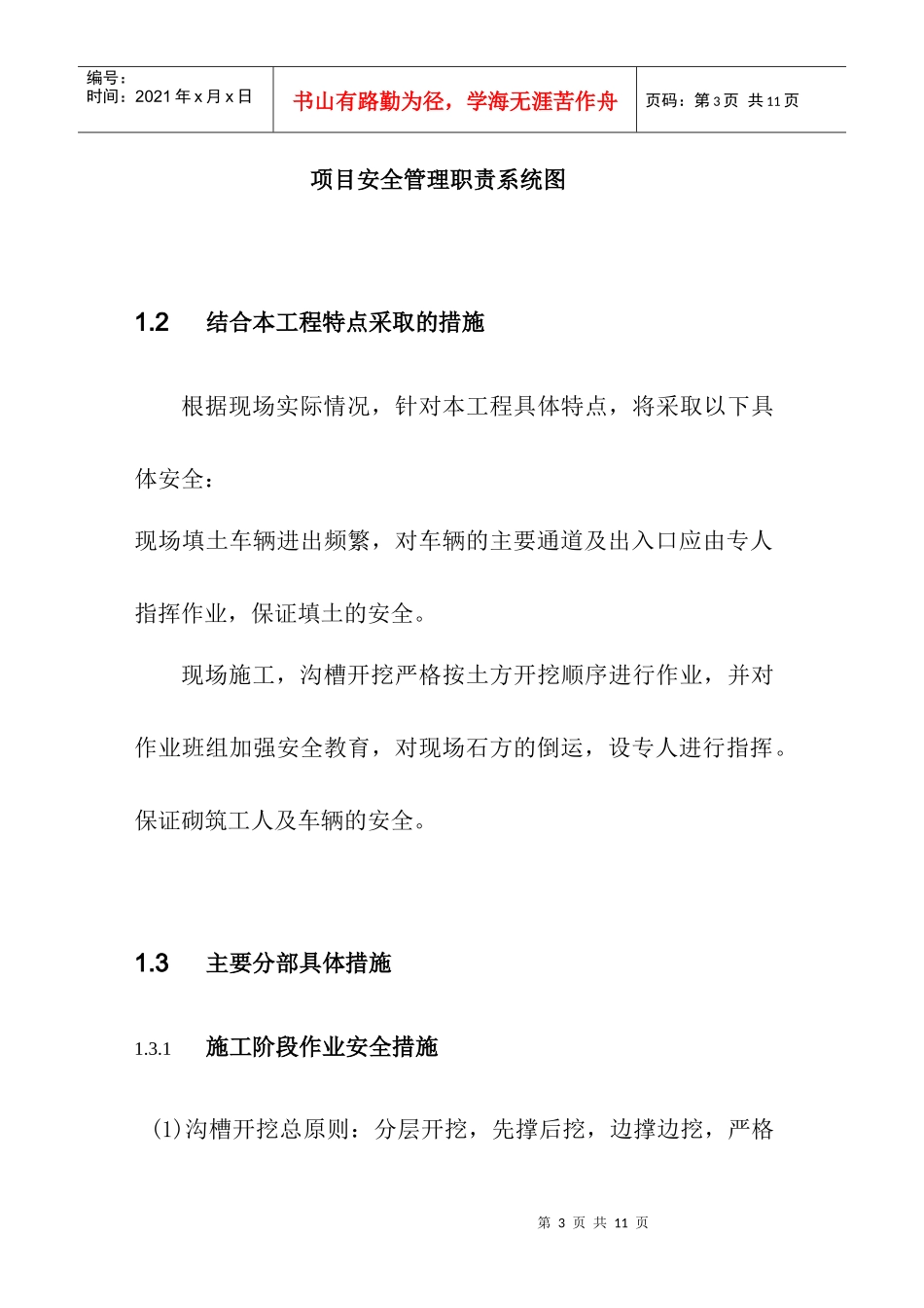 施工单位安全施工措施_第3页