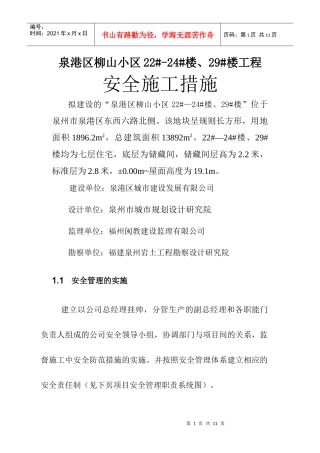 施工单位安全施工措施