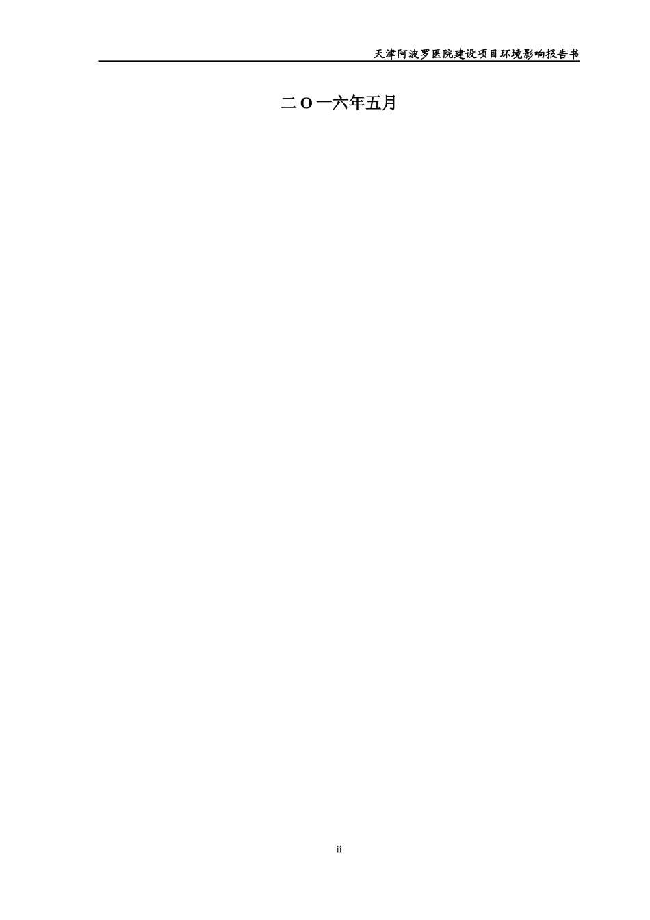 医院迁建项目环境影响报告书_第2页