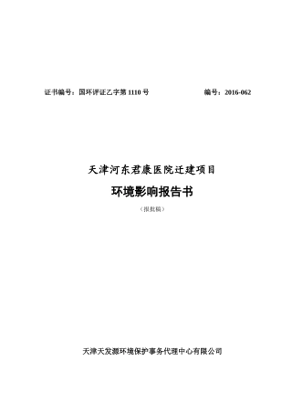 医院迁建项目环境影响报告书