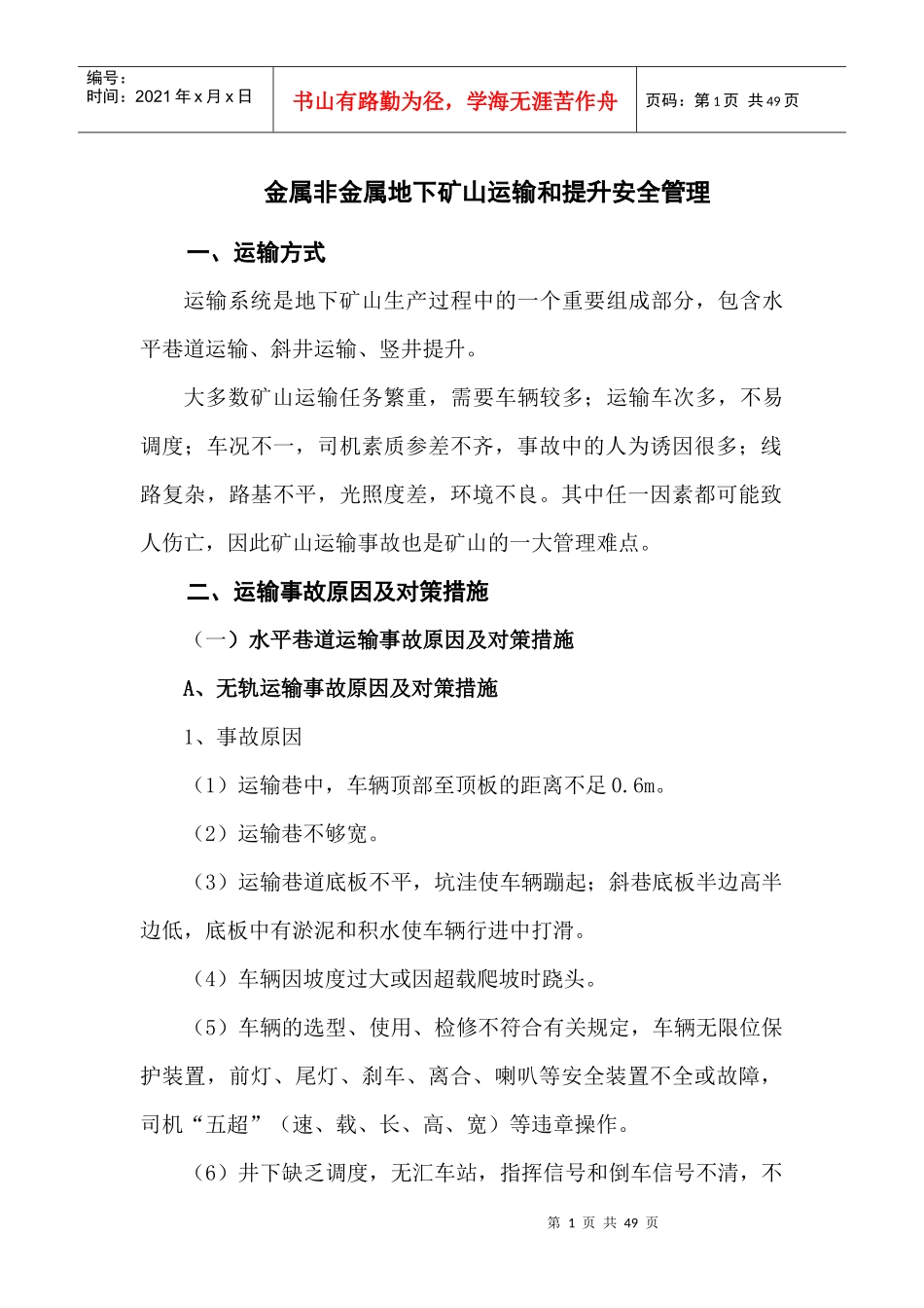 地下矿山运输和提升安全管理_第1页