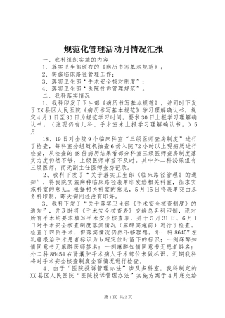 规范化管理活动月情况汇报