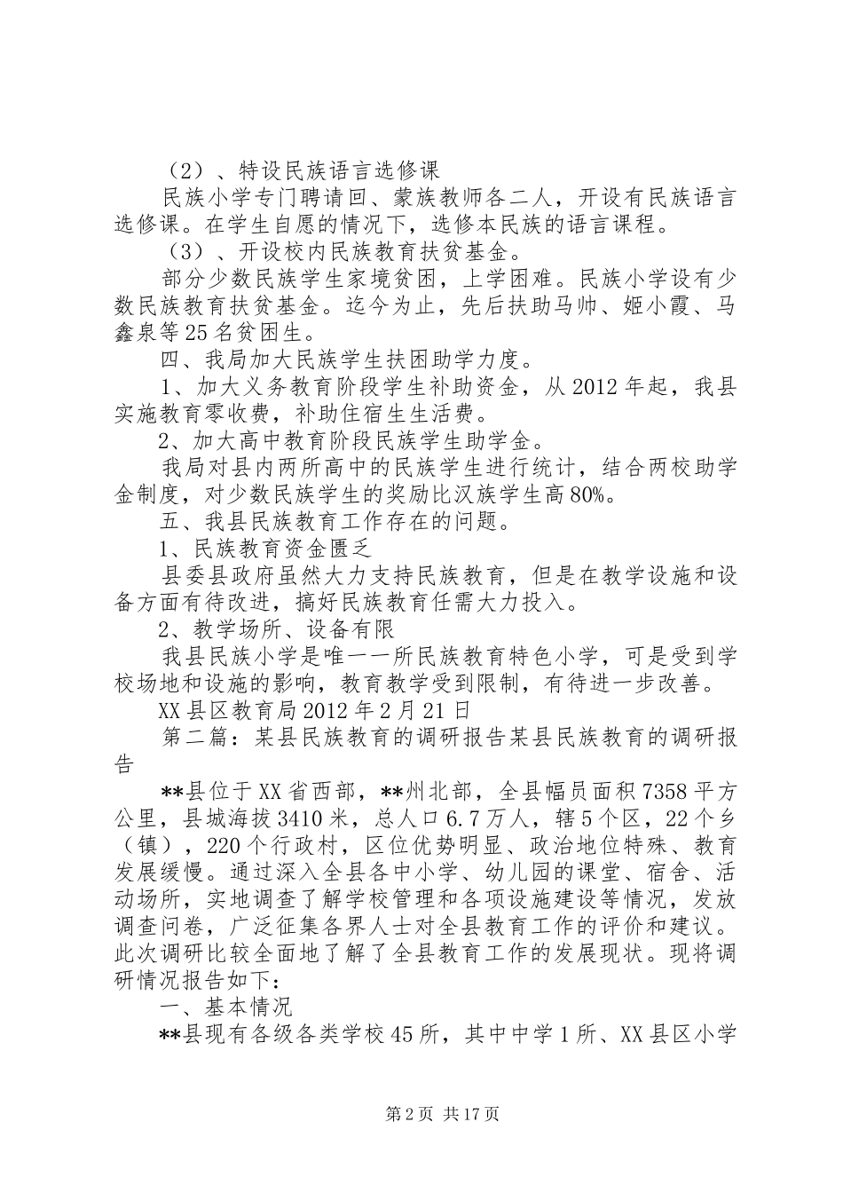 民族教育调研报告_第2页