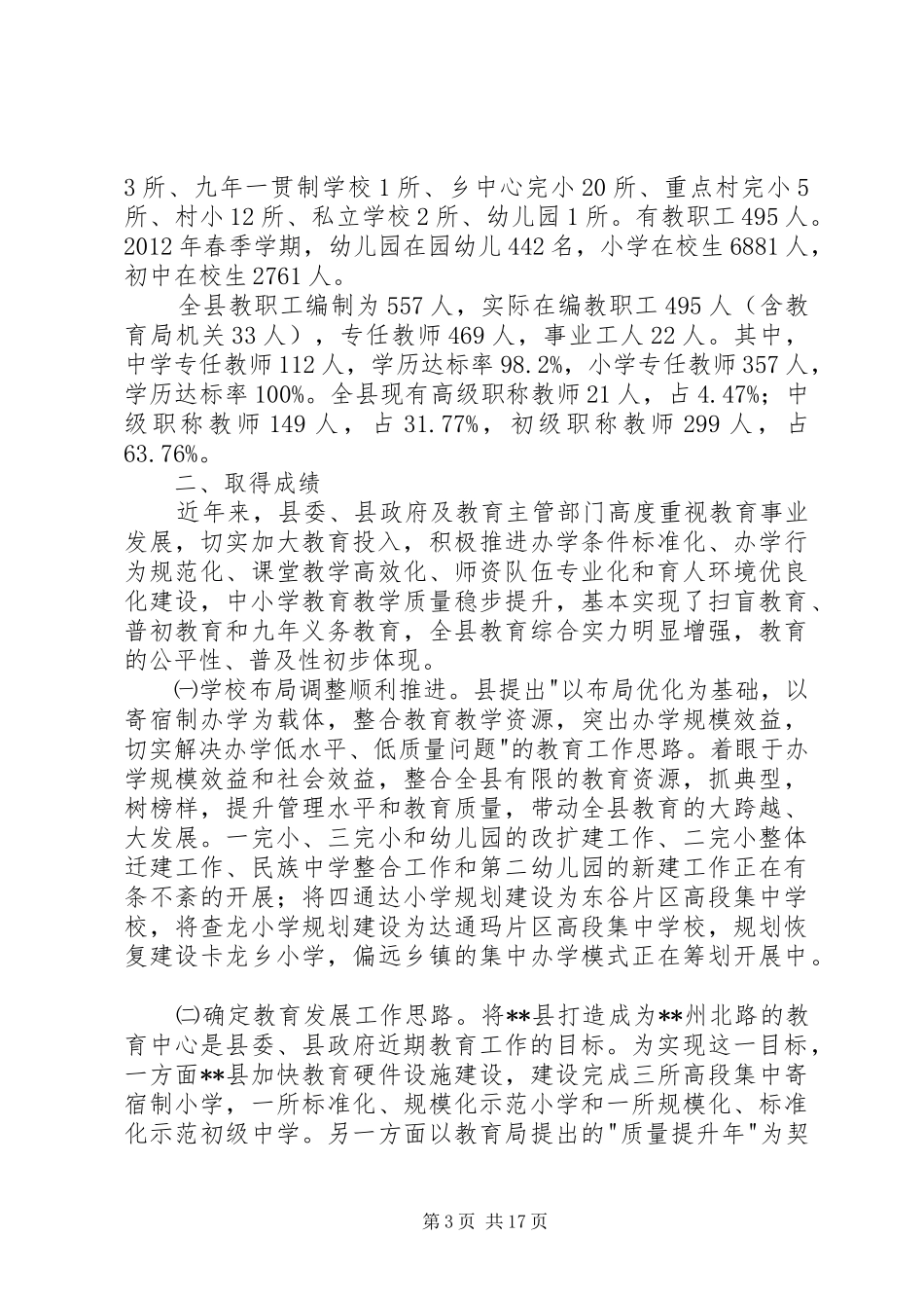 民族教育调研报告_第3页