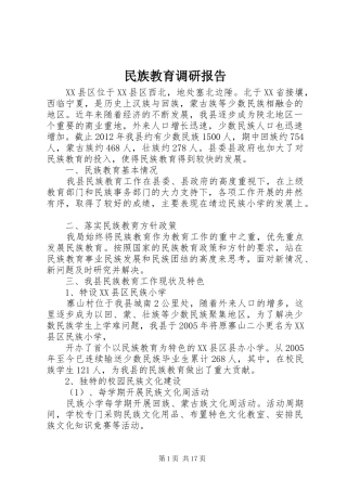 民族教育调研报告