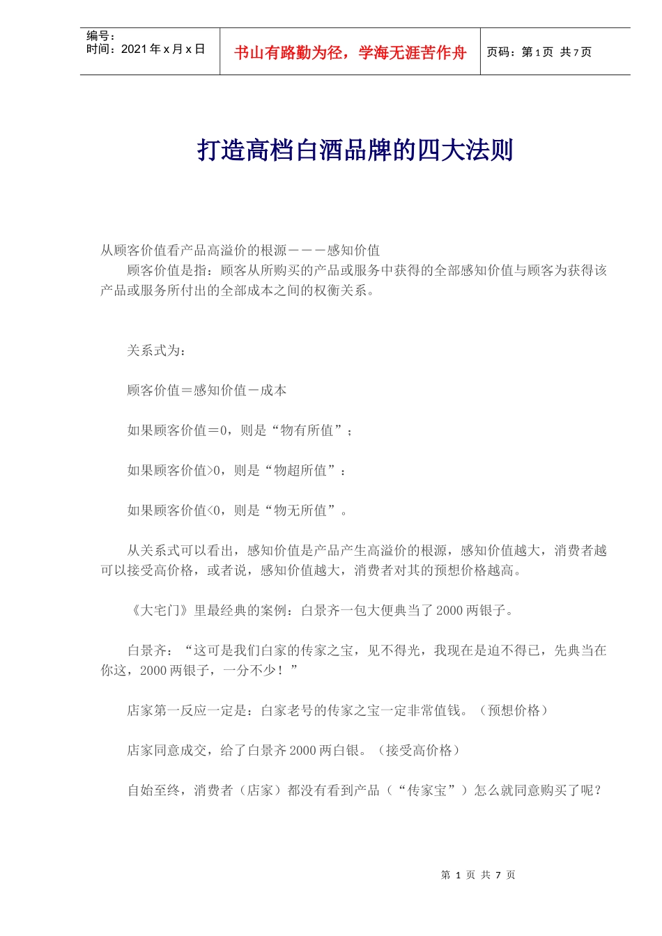 打造高档白酒品牌的四大营销法则_第1页