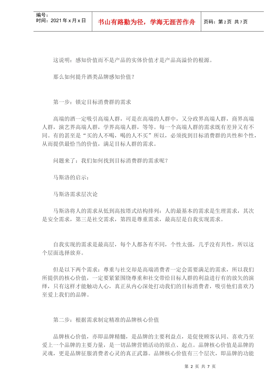 打造高档白酒品牌的四大营销法则_第2页