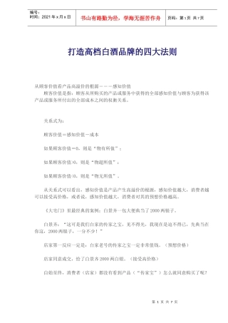 打造高档白酒品牌的四大营销法则