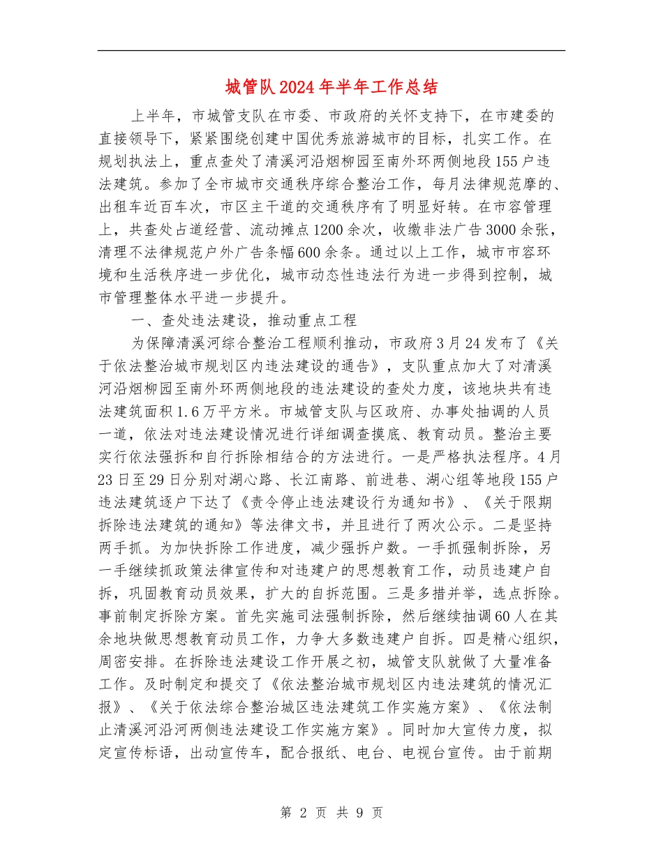 城管队2024年半年工作总结_第2页
