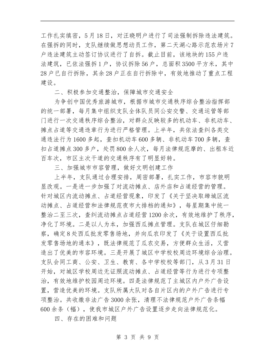 城管队2024年半年工作总结_第3页