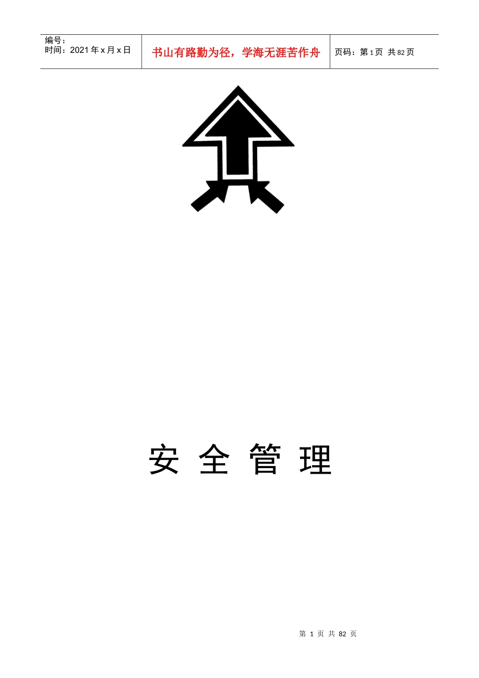 新天纺织安全管理概述_第1页