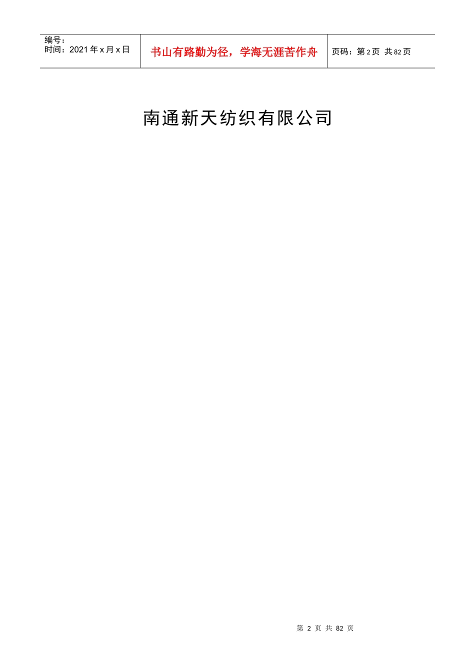 新天纺织安全管理概述_第2页
