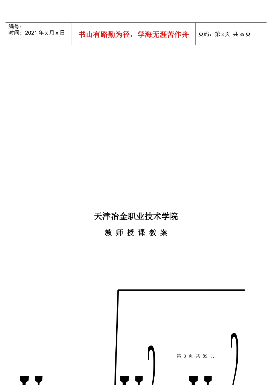 天津冶金职业技术学院教案(_第3页