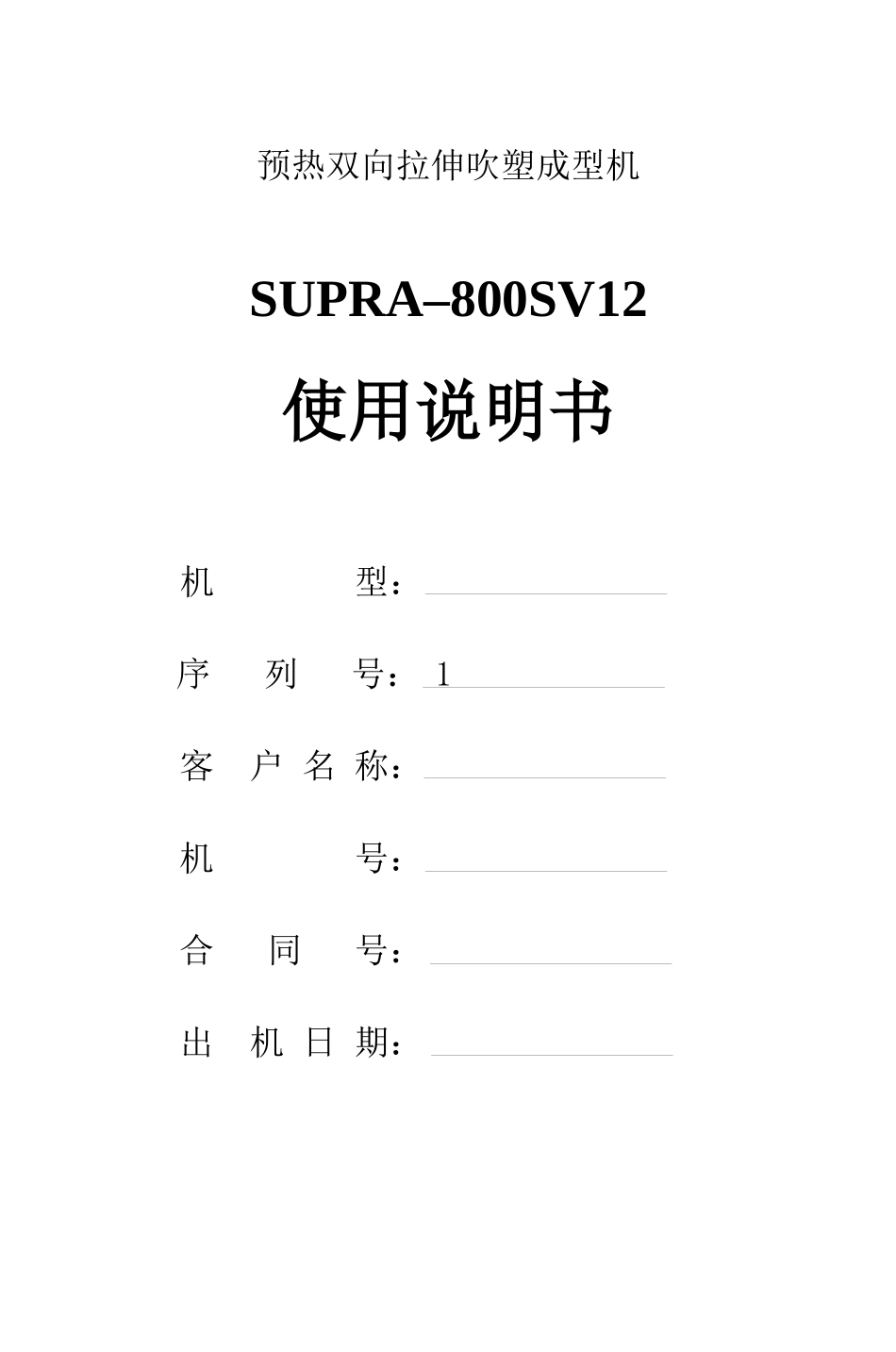 吹瓶机说明书电子版_第1页