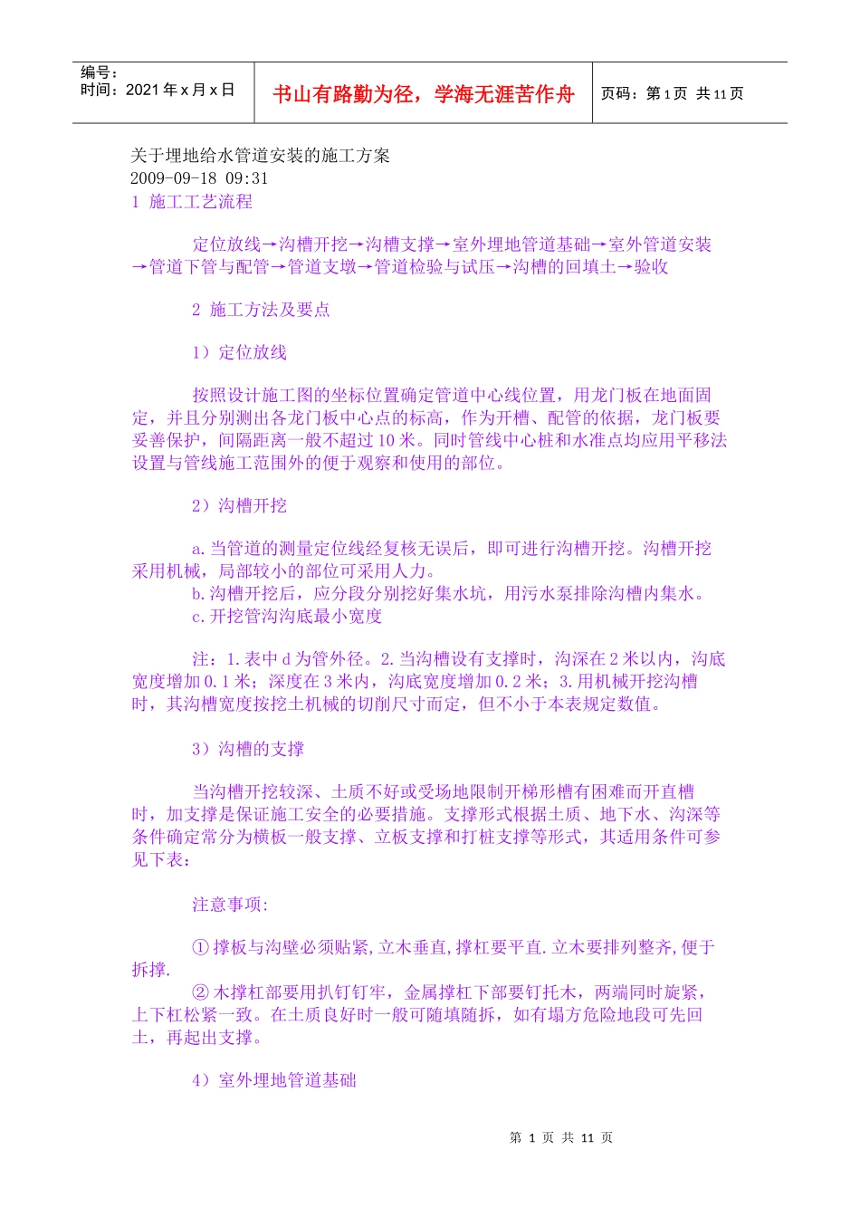 埋地给水管道安装的施工方案_第1页