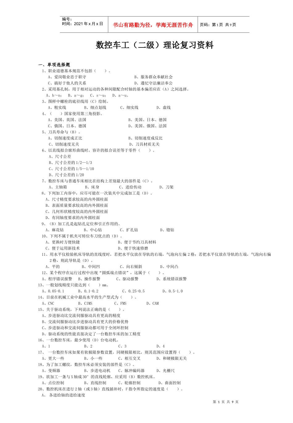 数控车工技师复习资料省库二级_第1页