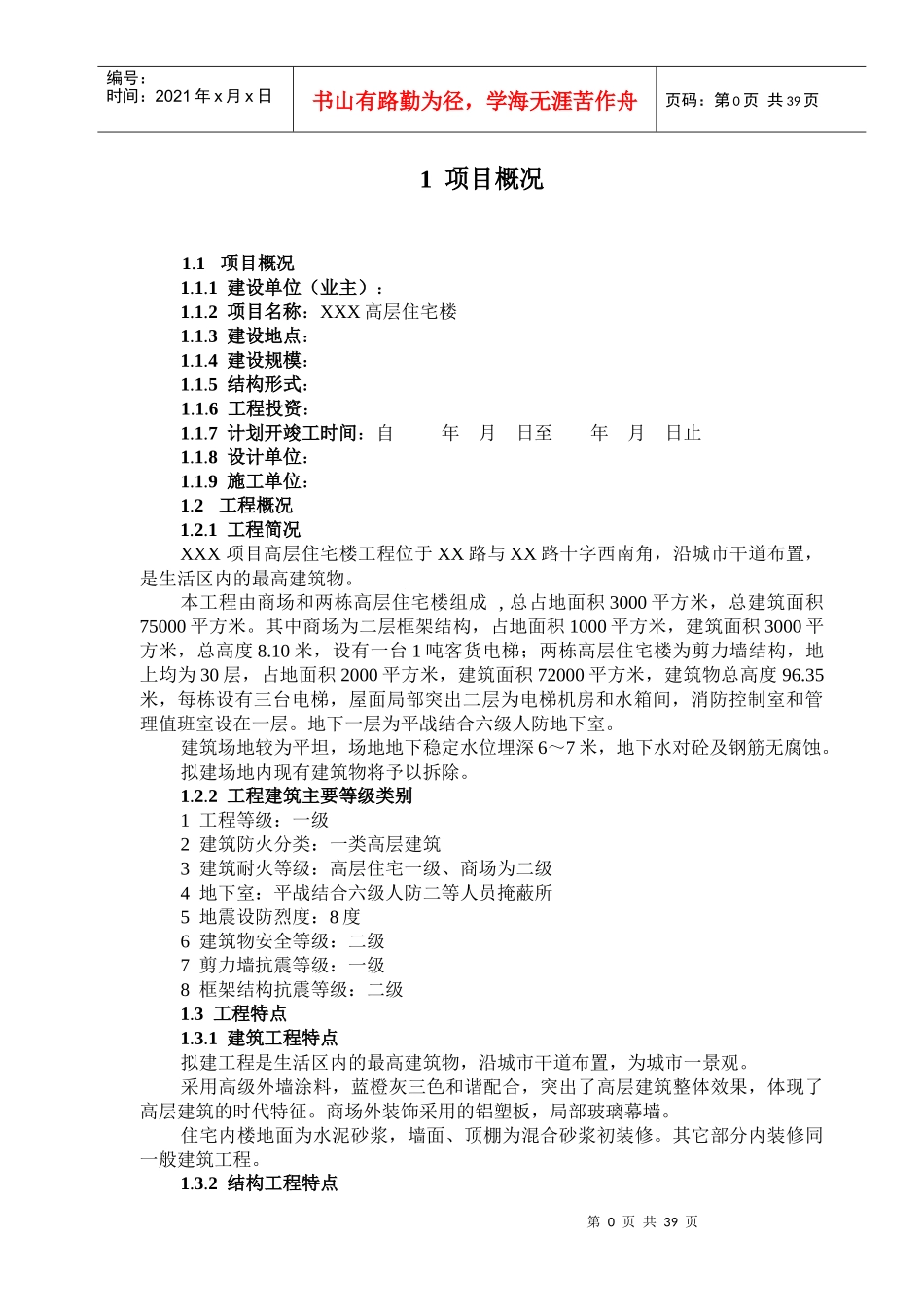 施工阶段监理规划(标准文本)_第1页