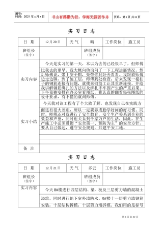 建筑工程实习日志(DOC31页)
