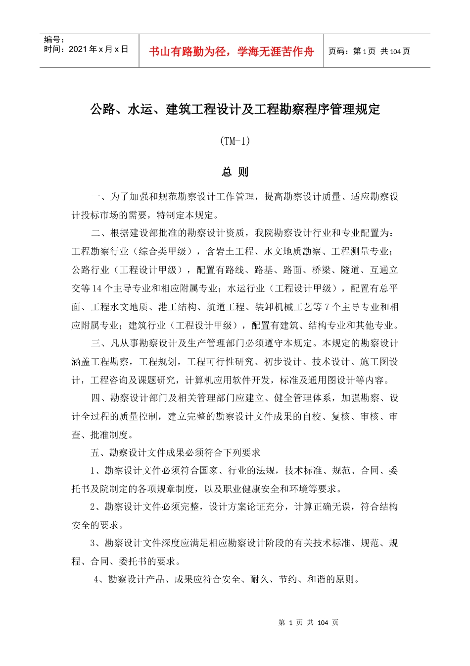 建筑工程设计及工程勘察程序管理规定_第1页