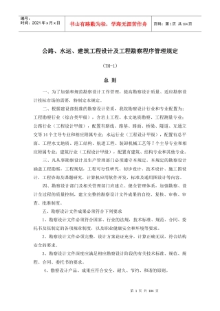 建筑工程设计及工程勘察程序管理规定