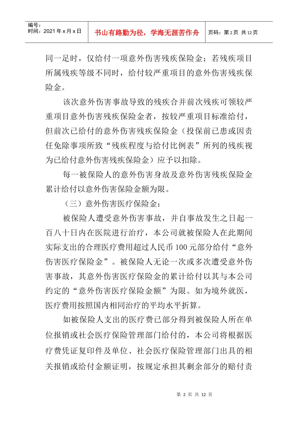 平安短期团体意外伤害保险条款_第2页