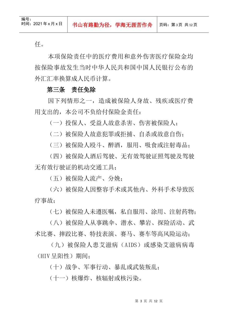 平安短期团体意外伤害保险条款_第3页