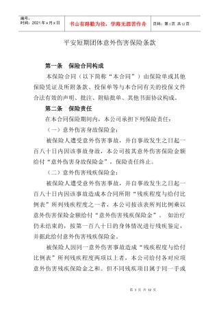 平安短期团体意外伤害保险条款