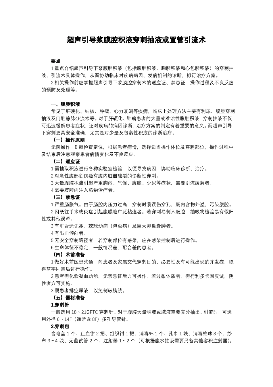 超声引导浆膜腔积液穿刺抽液或置管引流术_第1页