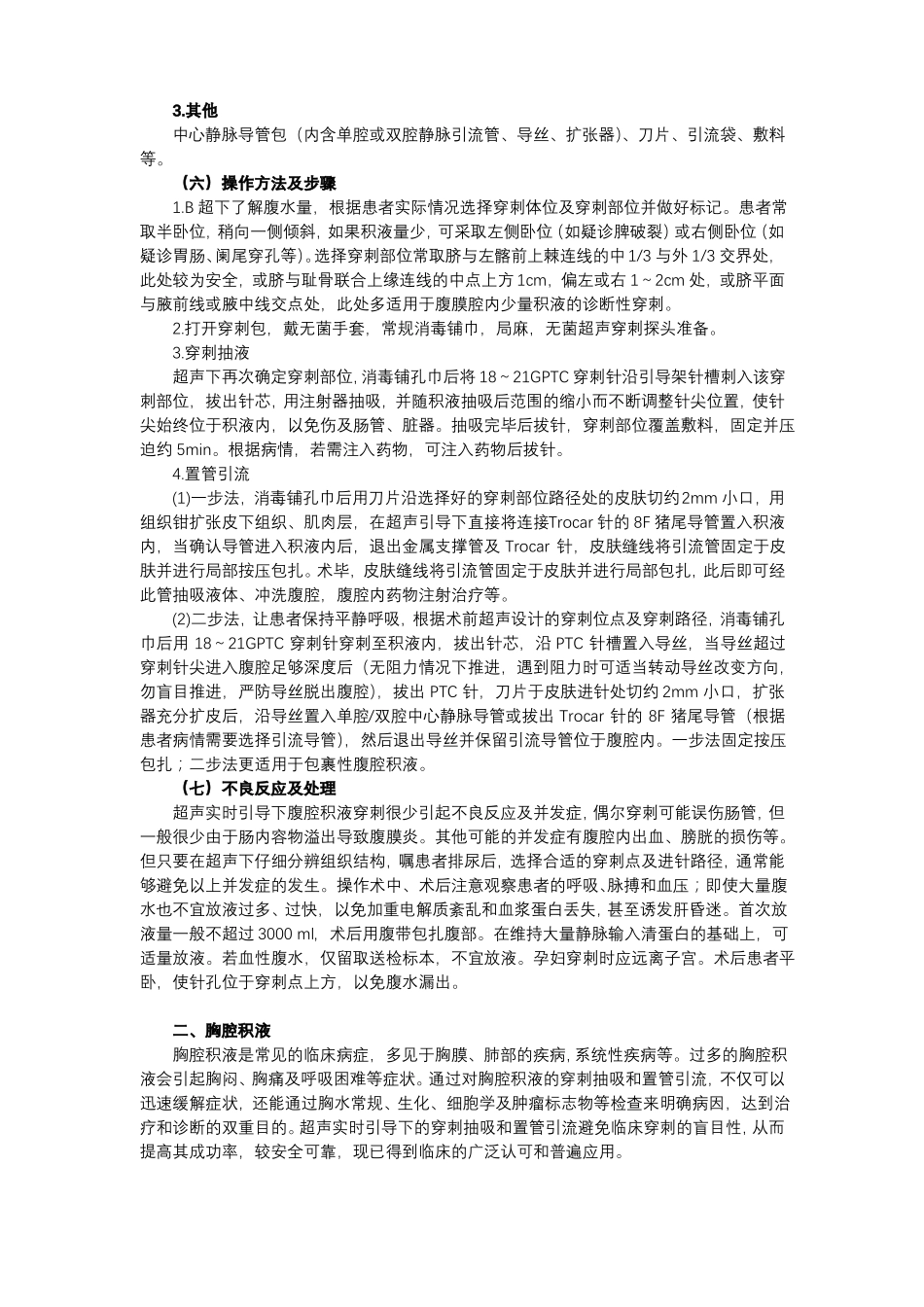 超声引导浆膜腔积液穿刺抽液或置管引流术_第2页