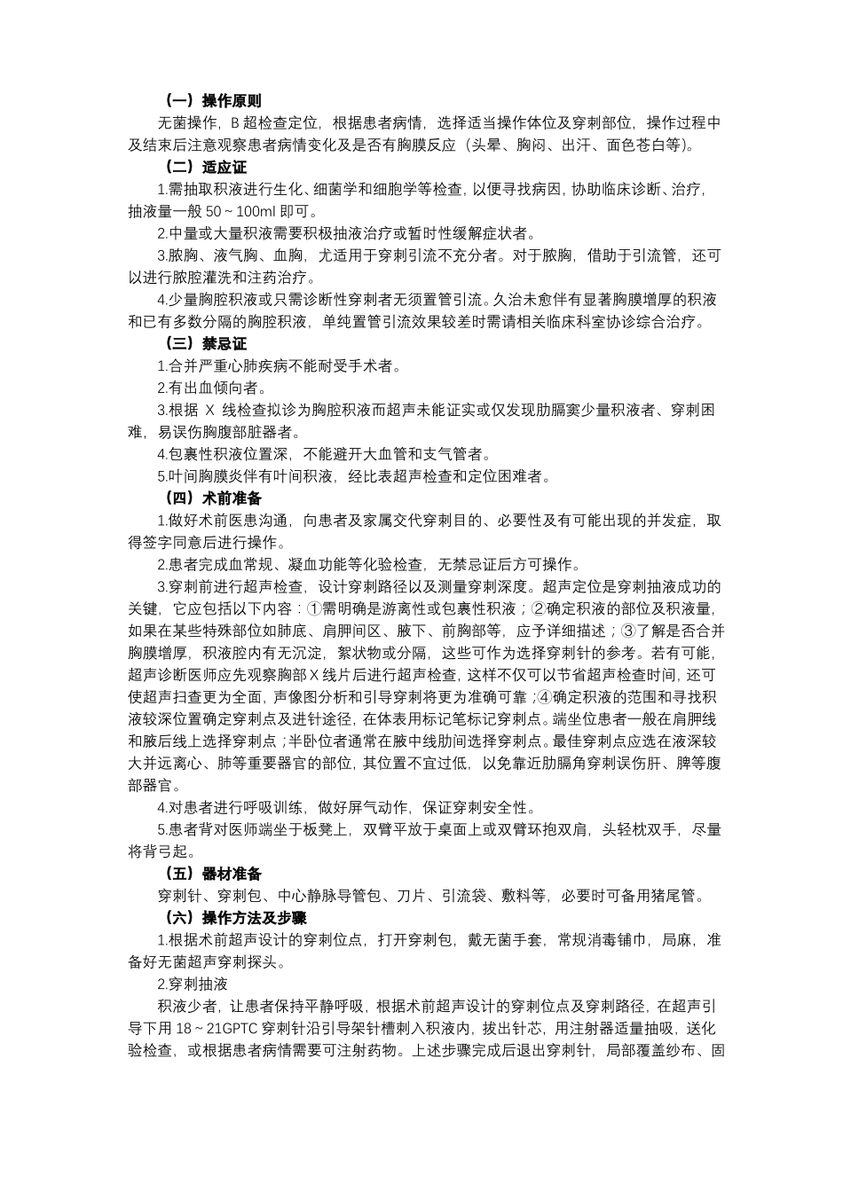 超声引导浆膜腔积液穿刺抽液或置管引流术_第3页