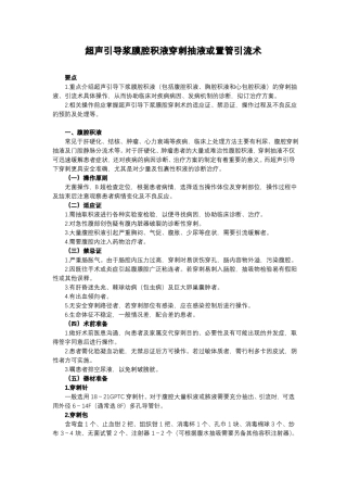 超声引导浆膜腔积液穿刺抽液或置管引流术