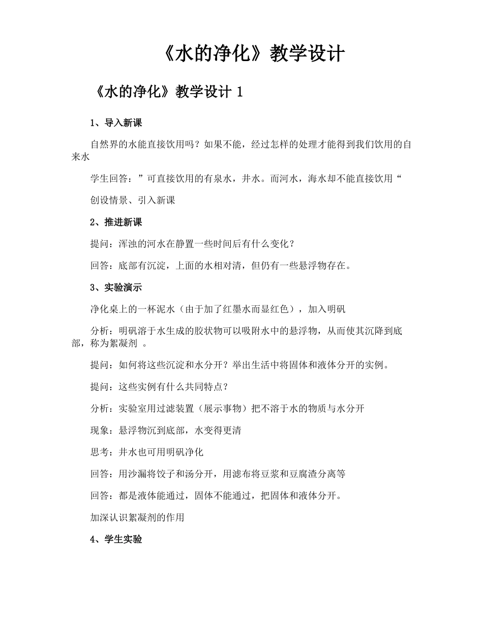 水的净化教学设计_第1页