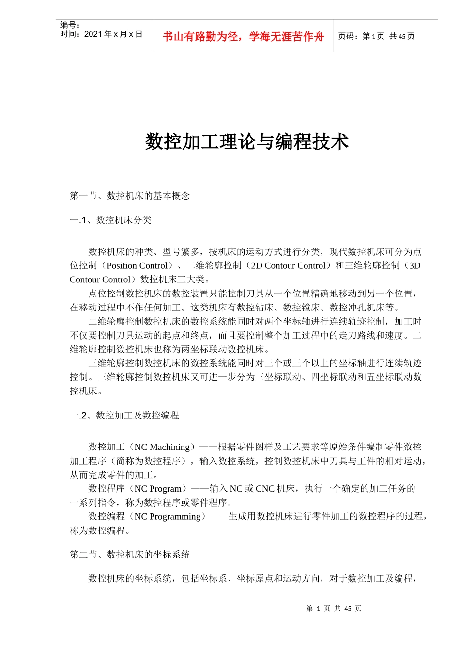 数控加工理论与编程技术(doc47)_第1页